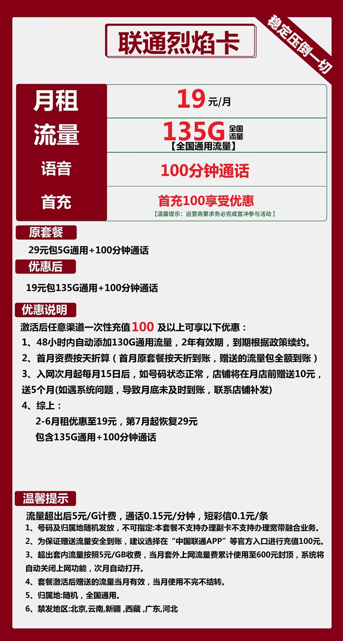 联通烈焰卡19元135GB通用流量+100分钟通话套餐介绍