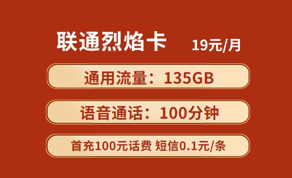 联通烈焰卡19元135GB通用流量+100分钟通话套餐介绍