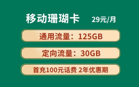 移动珊瑚卡29元155GB流量套餐介绍