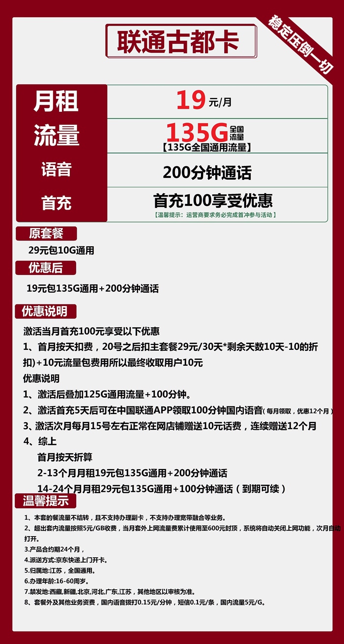 联通古都卡：月租19元包135GB通用流量+200分钟通话