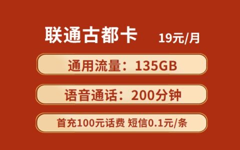 联通古都卡：月租19元包135GB通用流量+200分钟通话