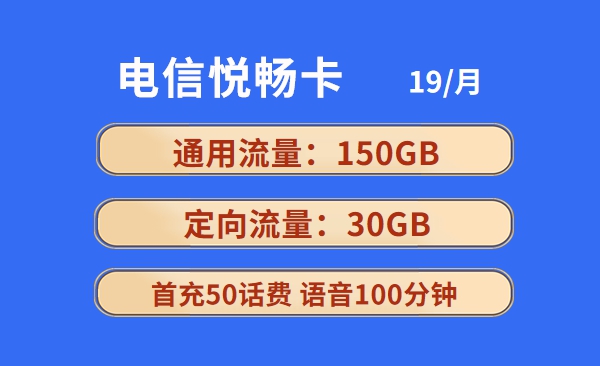 电信悦畅卡19元包180GB全国流量+100分钟通话套餐介绍