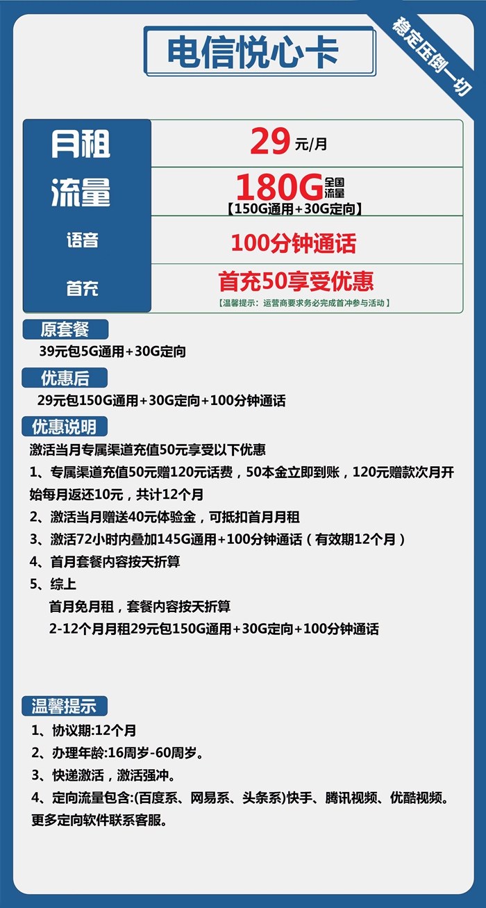 电信悦心卡29元180GB全国流量+100分钟通话套餐介绍