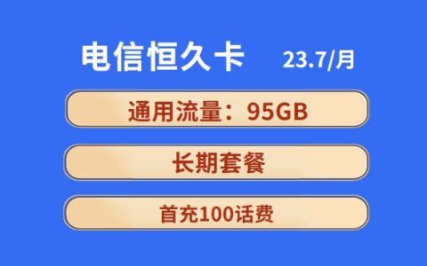 电信恒久卡23.7元包95GB全国通用流量套餐介绍