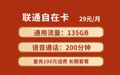 联通自在卡29元135GB全国通用流量+200分钟通话套餐介绍