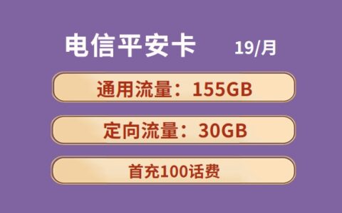 电信平安卡怎么样？19元月租包185GB全国流量套餐介绍