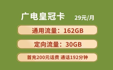 广电皇冠卡29元192GB全国流量+192分钟通话套餐介绍