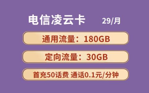 电信凌云卡怎么样？月租29元包210GB全国流量套餐介绍