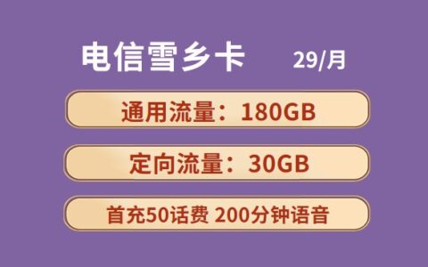 电信雪乡卡：月租29元包210GB全国流量+200分钟语音通话套餐介绍