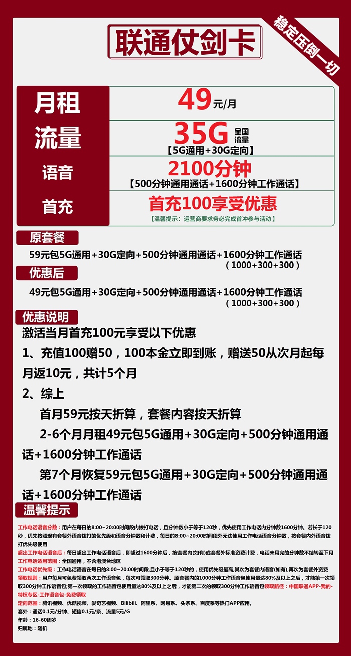 联通仗剑卡：月租49元包35GB全国流量+2100分钟语音通话套餐介绍