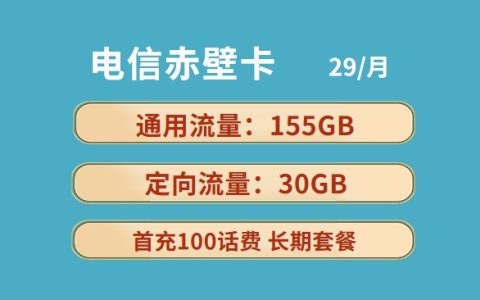 电信长期套餐推荐：电信赤壁卡29元包185GB流量套餐介绍