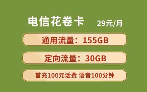 电信花卷卡：29元月租套餐，185GB全国流量+100分钟语音通话