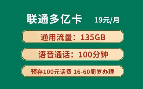 联通多亿卡：月租19元包135GB通用流量+100分钟语音通话套餐介绍