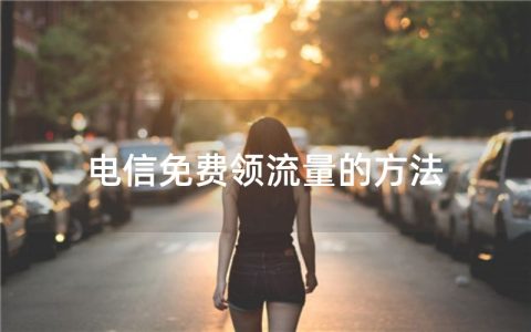 电信免费领流量的方法