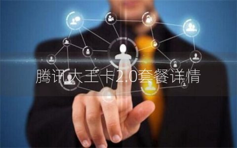 腾讯大王卡2.0套餐详情