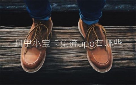 阿里小宝卡免流app有哪些
