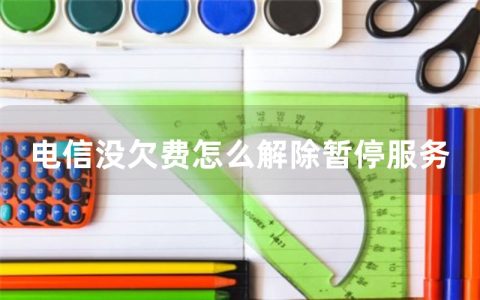 电信没欠费怎么解除暂停服务
