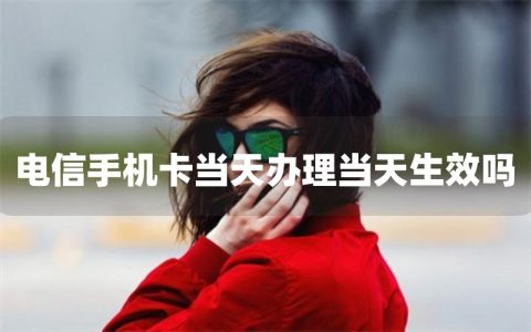 电信手机卡当天办理当天生效吗