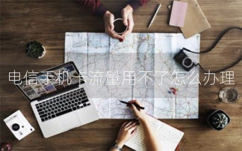 电信手机卡流量用不了怎么办理
