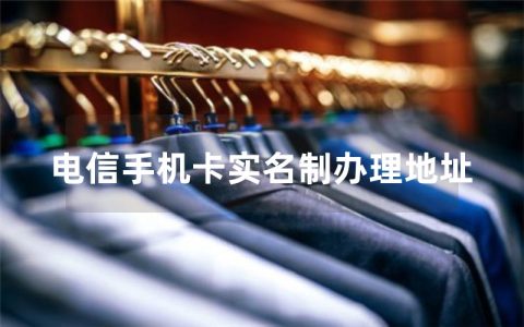 电信手机卡实名制办理地址：一步之遥，解密隐秘之谜