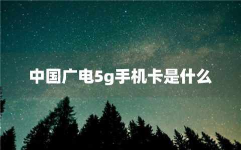 中国广电5g手机卡是什么