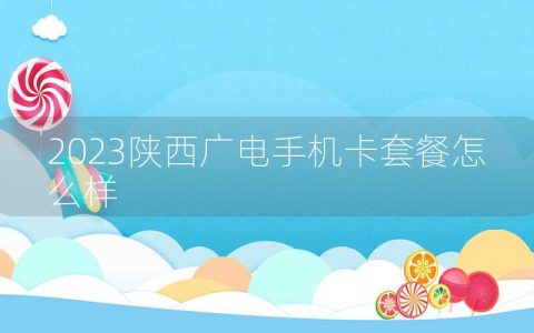 2023陕西广电手机卡套餐怎么样