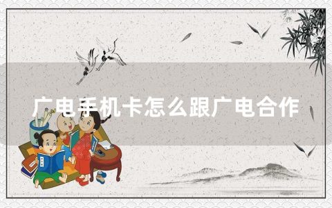 广电手机卡怎么跟广电合作