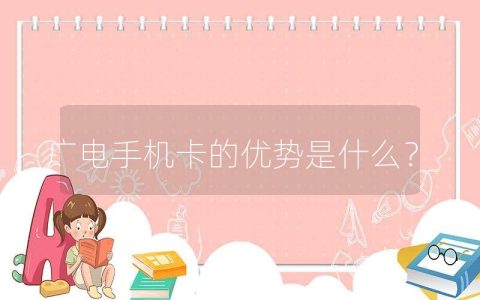 广电手机卡的优势是什么？