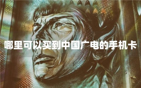 哪里可以买到中国广电的手机卡