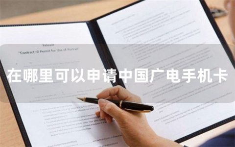在哪里可以申请中国广电手机卡