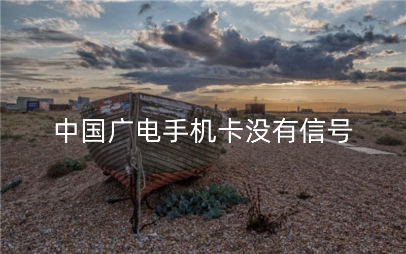 中国广电手机卡没有信号