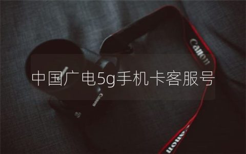 中国广电5g手机卡客服号