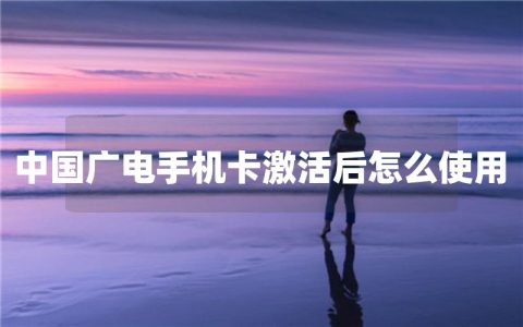 中国广电手机卡激活后怎么使用