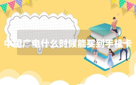 中国广电什么时候能买到手机卡