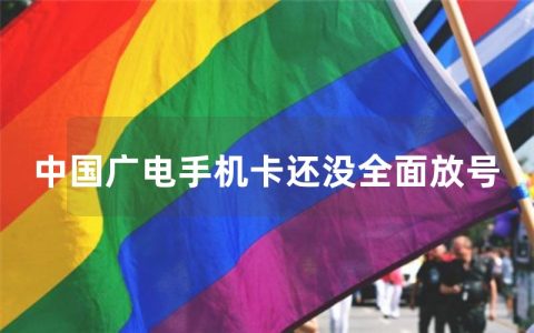 中国广电手机卡还没全面放号