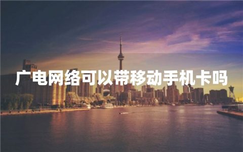 广电网络可以带移动手机卡吗