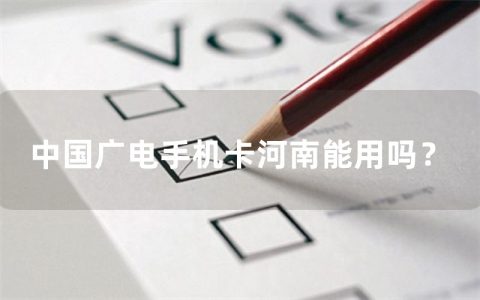 中国广电手机卡河南能用吗？