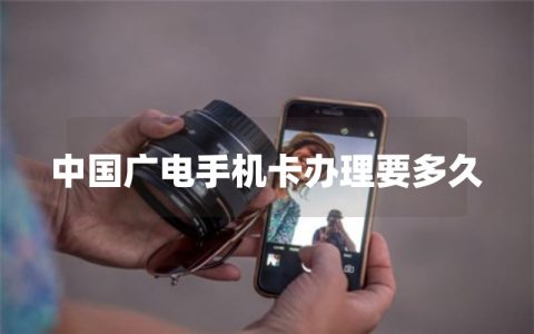 中国广电手机卡办理要多久