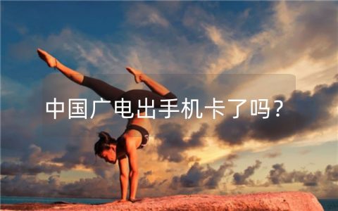 中国广电出手机卡了吗？一场革命性的变革