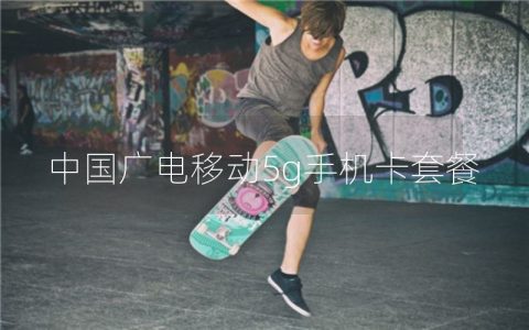 中国广电移动5g手机卡套餐