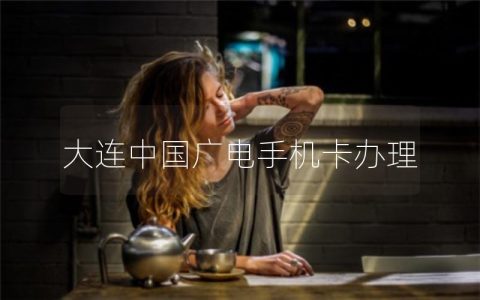 大连中国广电手机卡办理
