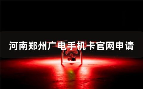 河南郑州广电手机卡官网申请