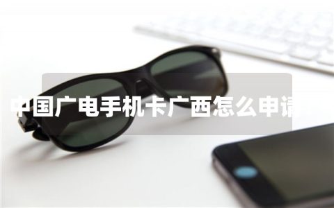 中国广电手机卡广西怎么申请？