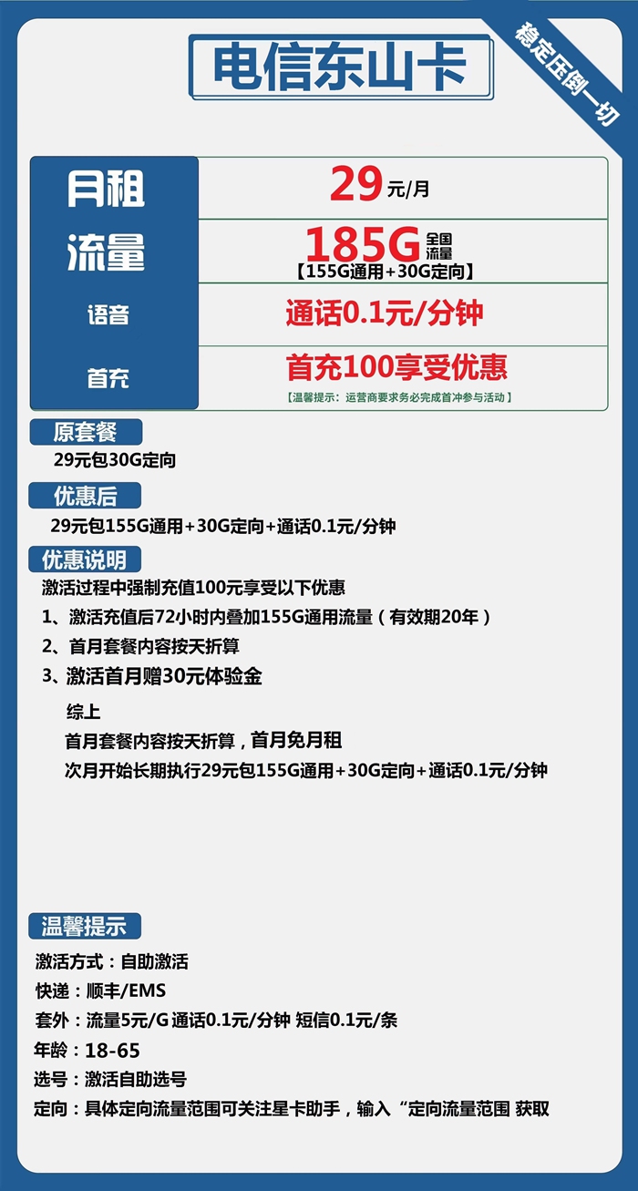 电信东山卡：月租29元包155GB通用流量+30GB定向流量套餐介绍
