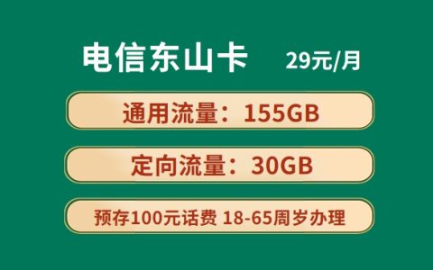 电信东山卡：月租29元包155GB通用流量+30GB定向流量套餐介绍