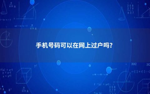 手机号码可以在网上过户吗？手机过户可以网上办理吗
