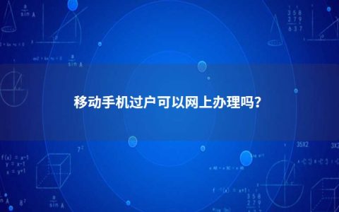 移动手机过户可以网上办理吗？