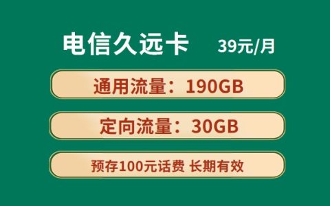 电信久远卡：月租39元包190GB通用流量+30GB定向流量套餐介绍