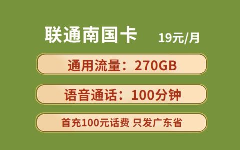 广东联通大流量卡推荐：月租19元包270GB流量+100分钟语音通话套餐介绍