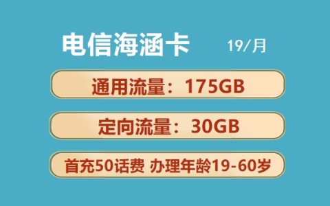 电信海涵卡：月租19元包175GB通用流量+30GB定向流量套餐介绍